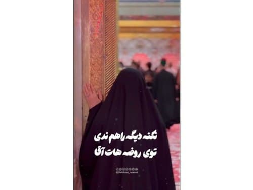 ریلز | توی روضه هات آقا 