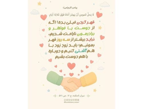 حدیث | قهر کردن خیلی بده 