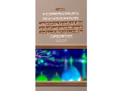 حدیث | منتظر فرج باشید 