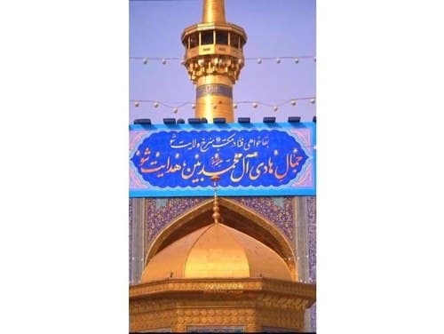 نصب کتیبه ولادت امام هادی(ع)