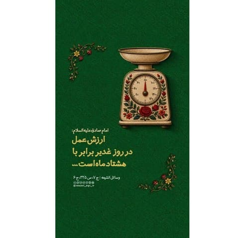 ارزش عمل در روز غدیر 