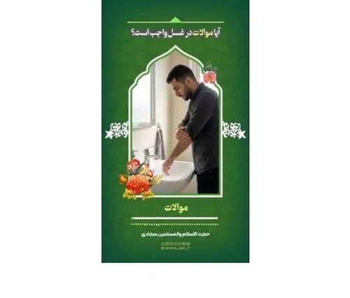 آیا موالات در غسل واجب است؟