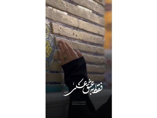 ریلز | به عشق علی ( ع ) 