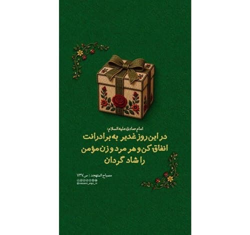 انفاق در روز عید غدیر 
