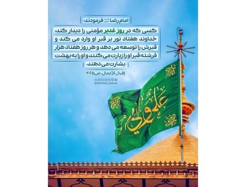 دیدار مومن در روز عید غدیر ...