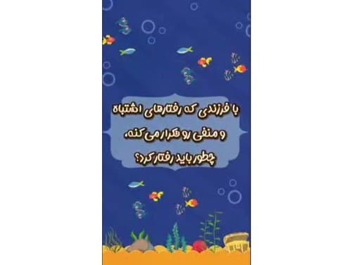 آموزش | رفتار های اشتباه و منفی 