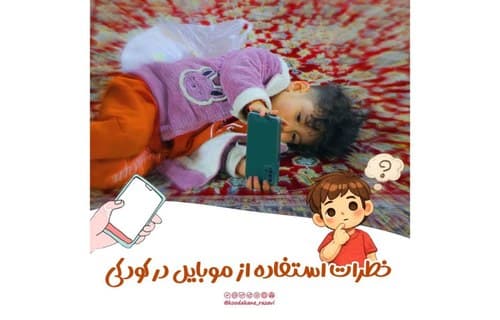 خطرات استفاده از موبایل در کودکی 