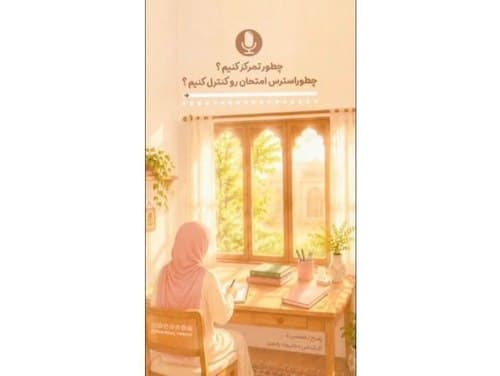 چطور تمرکز بیشتری داشته باشیم ؟