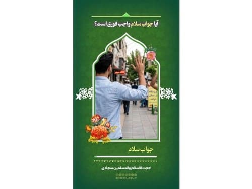 آیا جواب سلام واجب فوری است؟