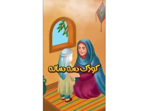 قصه گویی | کودک سه ساله 