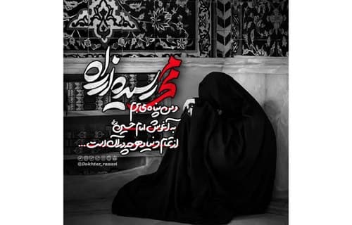 من پناه می برم به آغوش امام حسین ( ع) .....