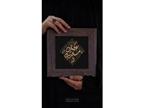 مثل مسلم بن عقیل(ع) باش .....