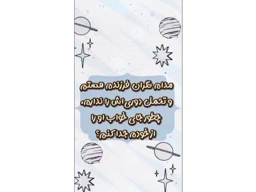 آموزش | تحمل دوری از فرزند 