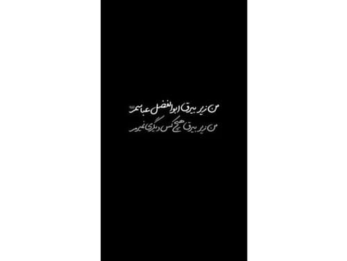 من زیر بیرق ابوالفضل عباسم (ع)