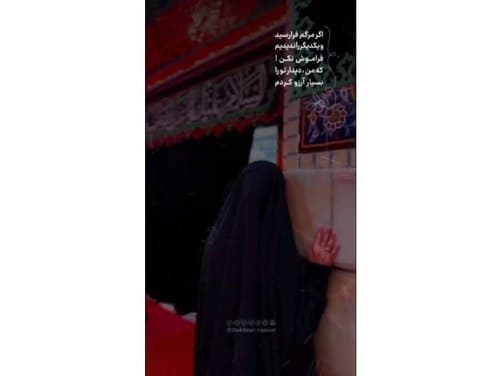 اگر مرگم فرا رسید و یکدیگر را ندیدیم فراموش نکن...