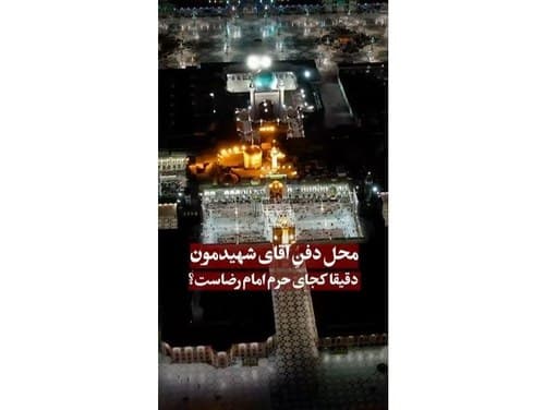 محل دفنِ آقای شهیدمون دقیقا کجای حرم امام رضاست؟