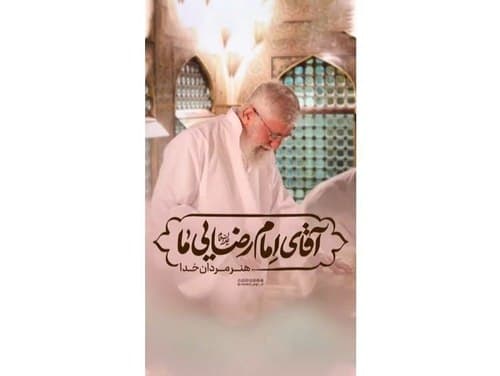 آقای امام رضایی ما | شهادت