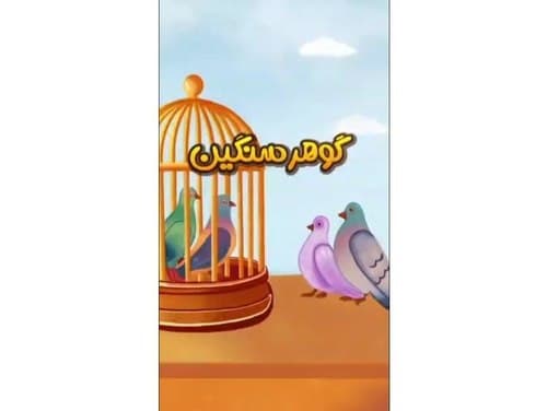 قصه گویی |  گوهر سنگین