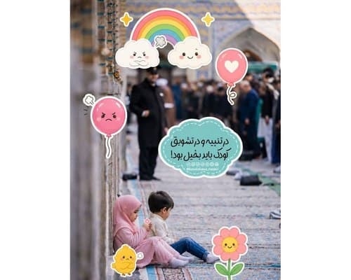 نکته تربیتی | تنبیه و تشویق کودک