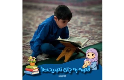 نکته تربیتی | قصه به جای نصیحت!
