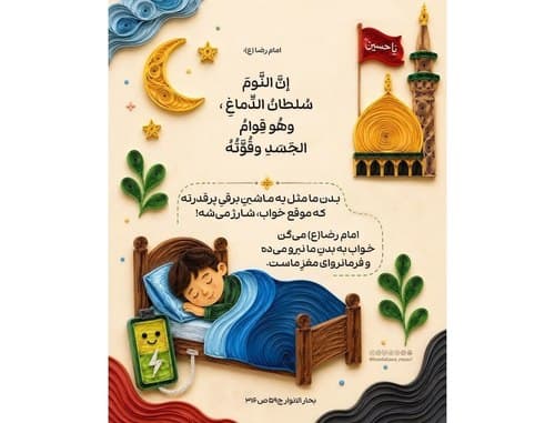 حدیث تربیتی | خواب سلطان مغز است 