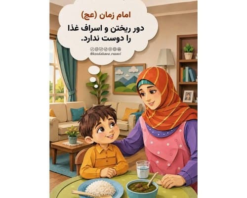 امام زمان (عج)| دور ریختن را دوست ندارد...