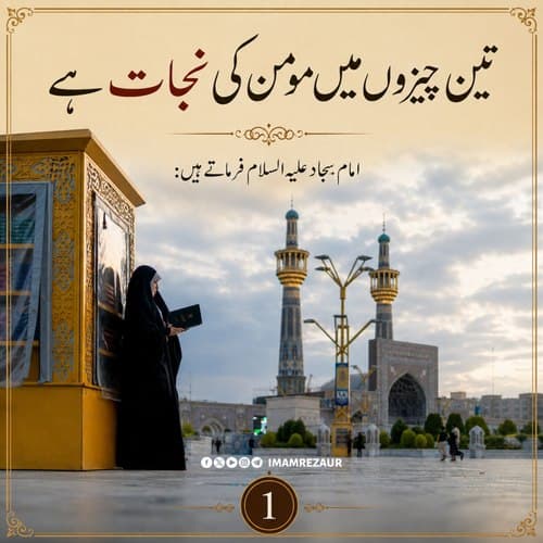 تین چیزوں میں مومن کی نجات ہے 