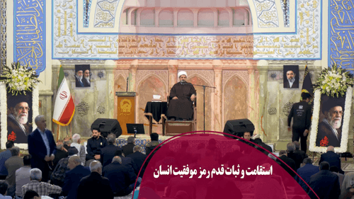 استقامت و ثبات قدمی رمز موفقیت انسان