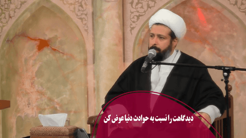 دیدگاهت را نسبت به حوادث دنیا عوض کن