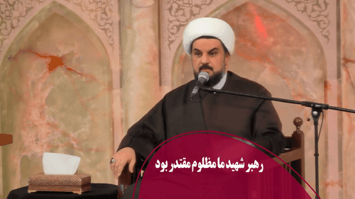 رهبر شهید ما مظلوم مقتدر بود