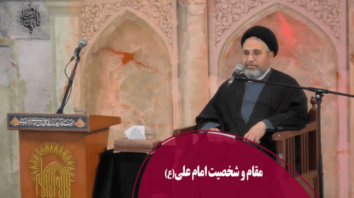 مقام و شخصیت امام علی(ع)