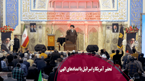 تحقیر آمریکا و اسرائیل با امدادهای الهی