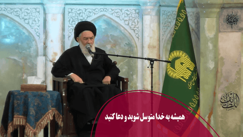 همیشه به خدا متوسل شوید و دعا کنید 
