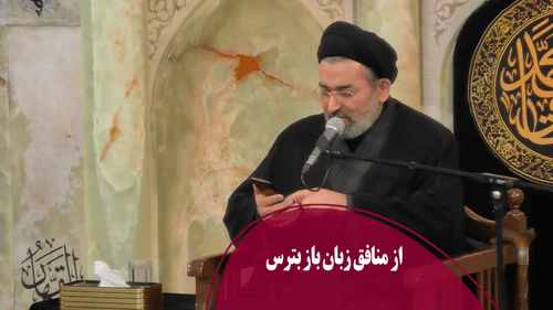از منافق زبان‌باز بترس