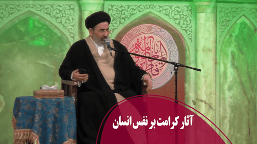 آثار کرامت بر نفس انسان