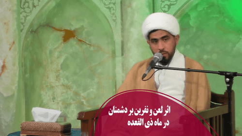 اثر لعن و نفرین بر دشمنان در ماه ذی القعده 