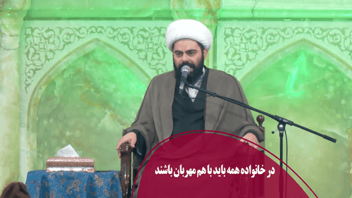 در خانواده همه باید با هم مهربان باشند