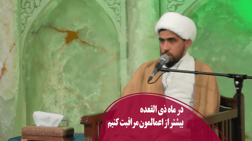 در ماه ذی القعده بیشتر از اعمالمون مراقبت کنیم 
