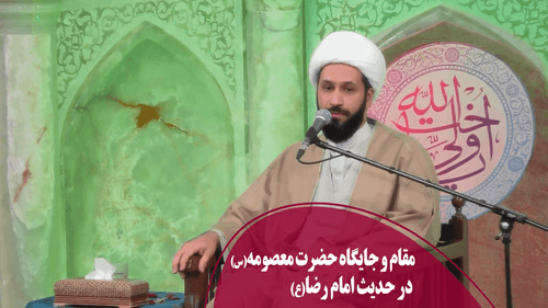 مقام و جایگاه حضرت معصومه(س) در حدیث امام رضا(ع)