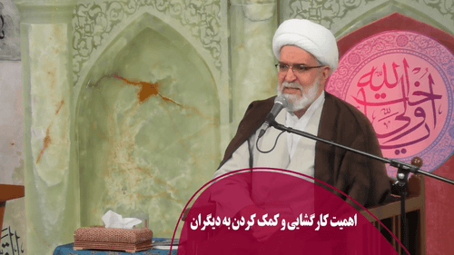 اهمیت کارگشایی و کمک کردن به دیگران