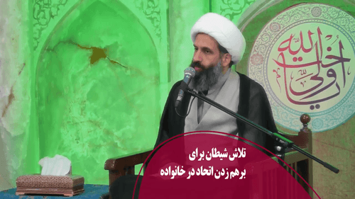تلاش شیطان برای برهم زدن اتحاد در خانواده 