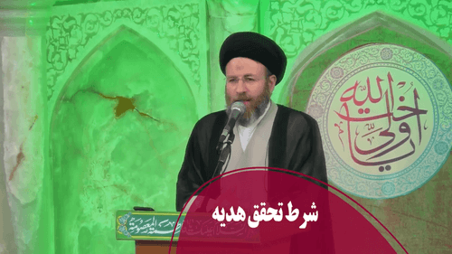 احکام | شرط تحقق هدیه