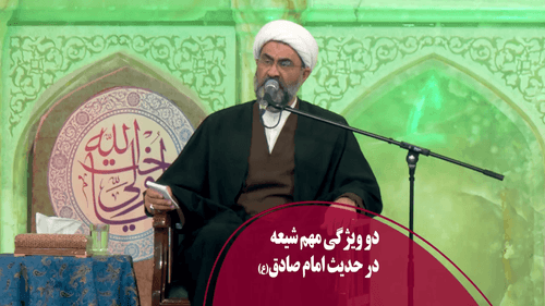 دو ویژگی مهم شیعه در حدیث امام صادق(ع) 