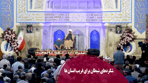 شگردهای شیطان برای فریب انسان ها
