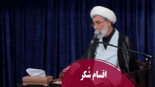 اقسام شُکر