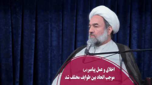 اخلاق و عمل پیامبر(ص) موجب اتحاد بین طوایف مختلف شد