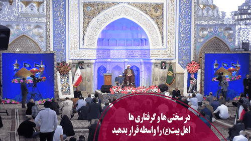 در سختی ها و گرفتاری ها اهل بیت(ع) را واسطه قرار بدهید 