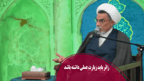زائر باید زیارت عملی داشته باشد