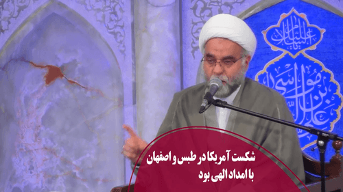 شکست آمریکا در طبس و اصفهان با امداد الهی بود 