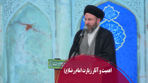 اهمیت و آثار زیارت امام رضا(ع)